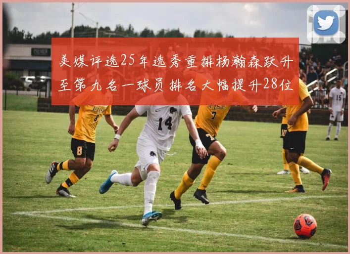 美媒评选25年选秀重排杨瀚森跃升至第九名一球员排名大幅提升28位