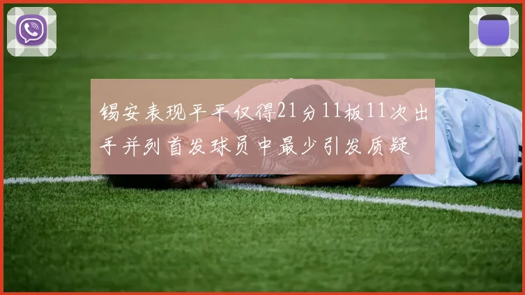 锡安表现平平仅得21分11板11次出手并列首发球员中最少引发质疑