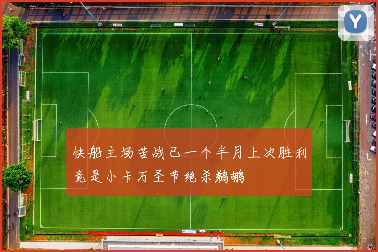 快船主场苦战已一个半月上次胜利竟是小卡万圣节绝杀鹈鹕